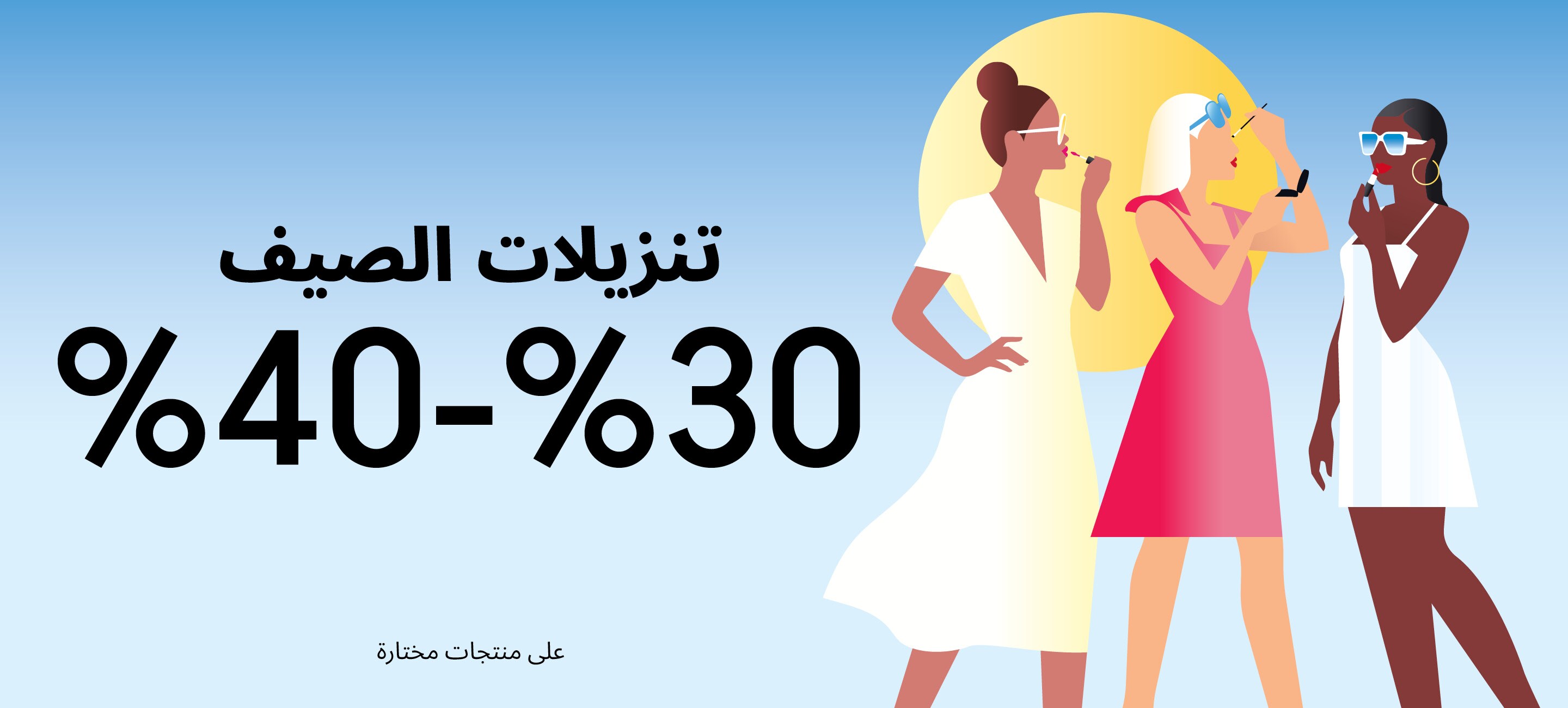 تنزيلات الصيف