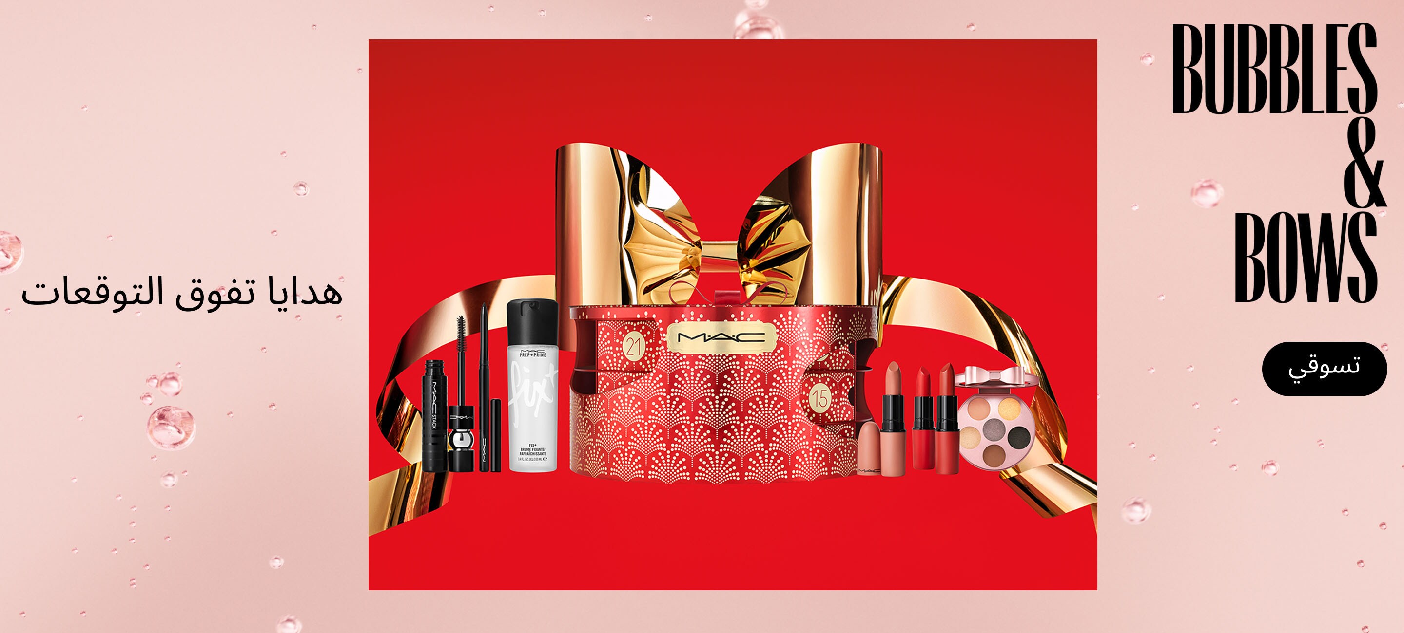 M·A·C BUBBLES & BOWS (Holiday Kits)